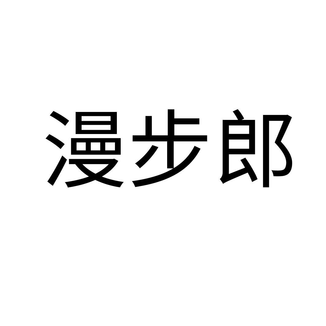 漫步郎