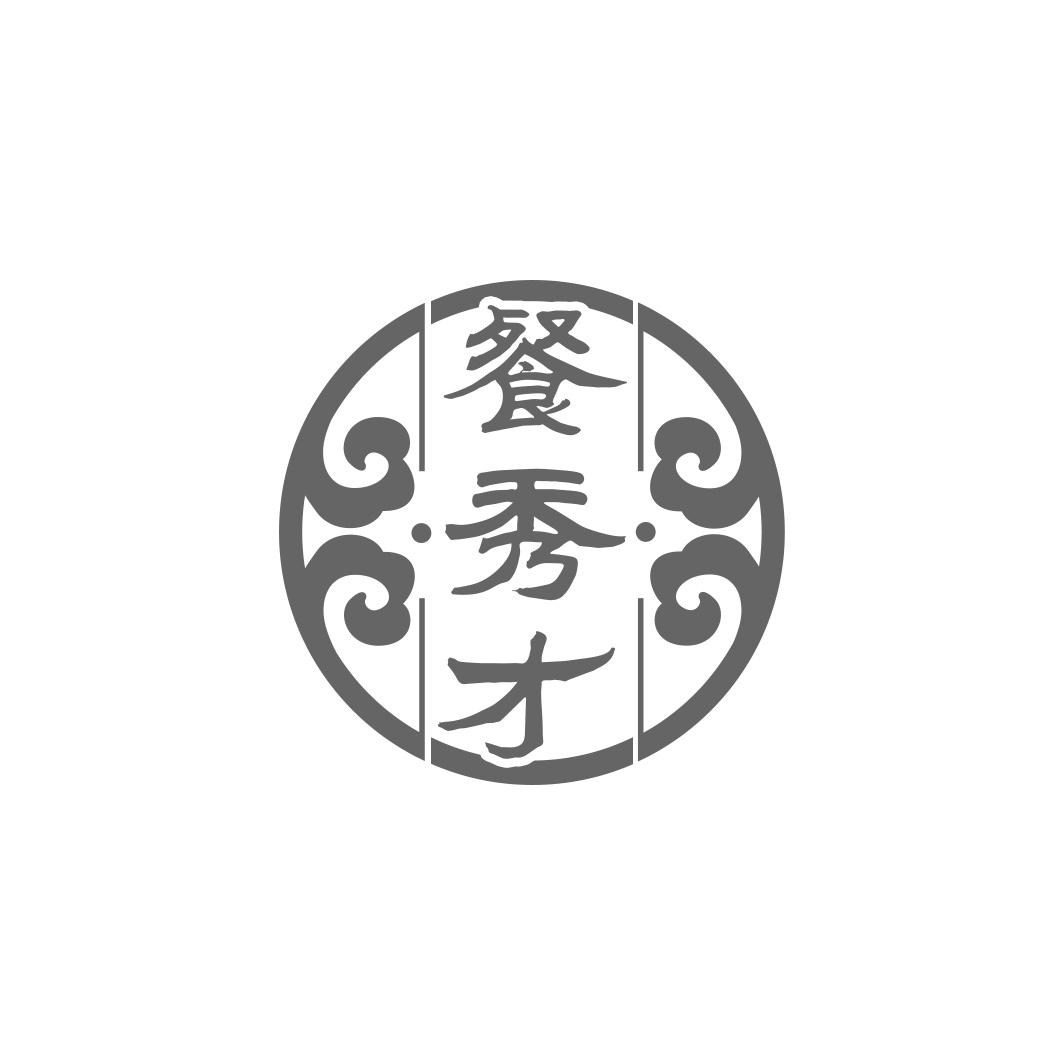 餐秀才