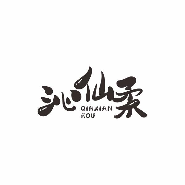 沁仙柔