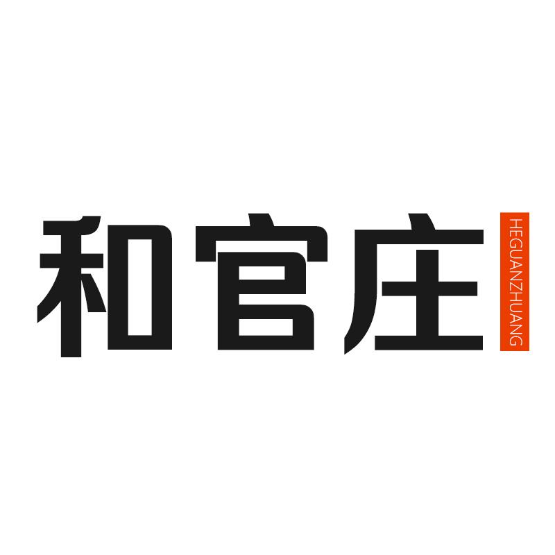 和官庄