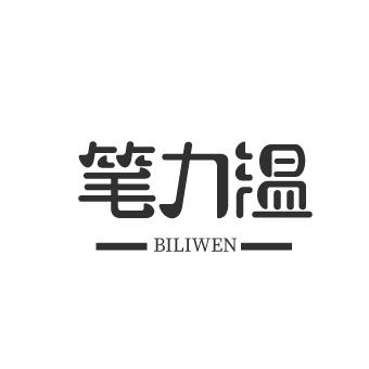 笔力温