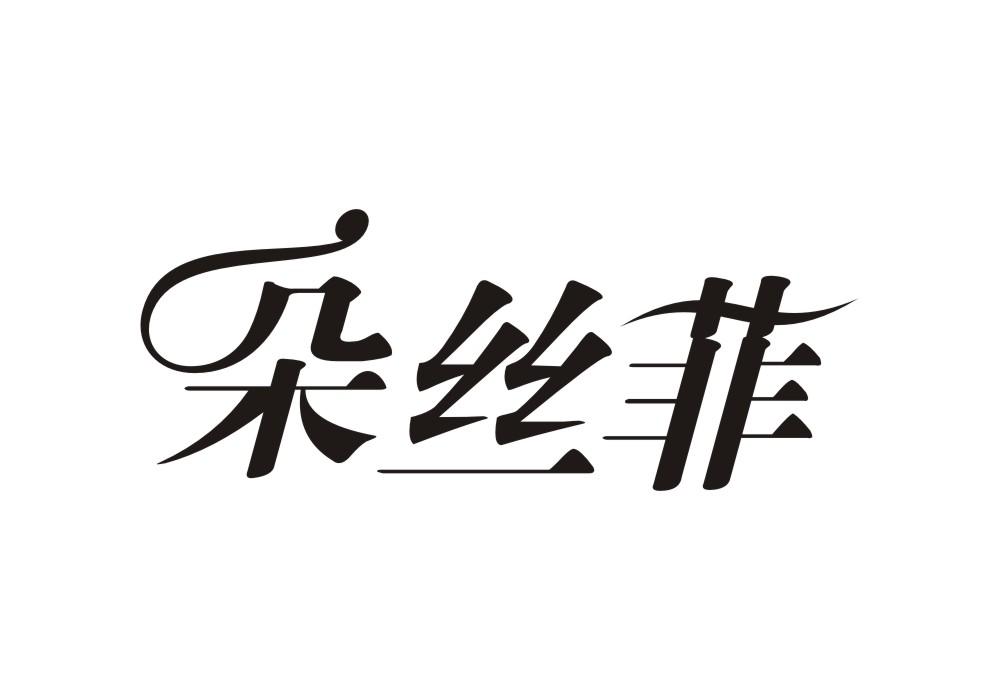 朵丝菲