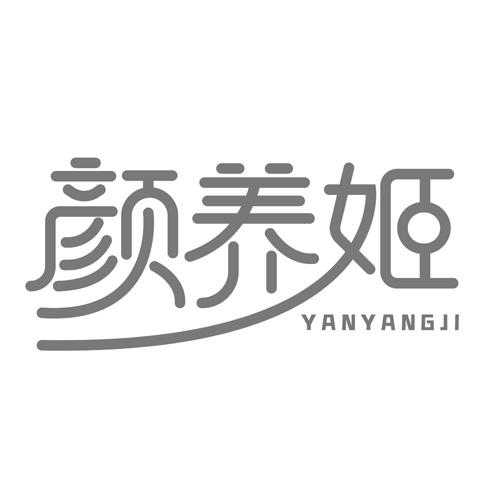 颜养姬