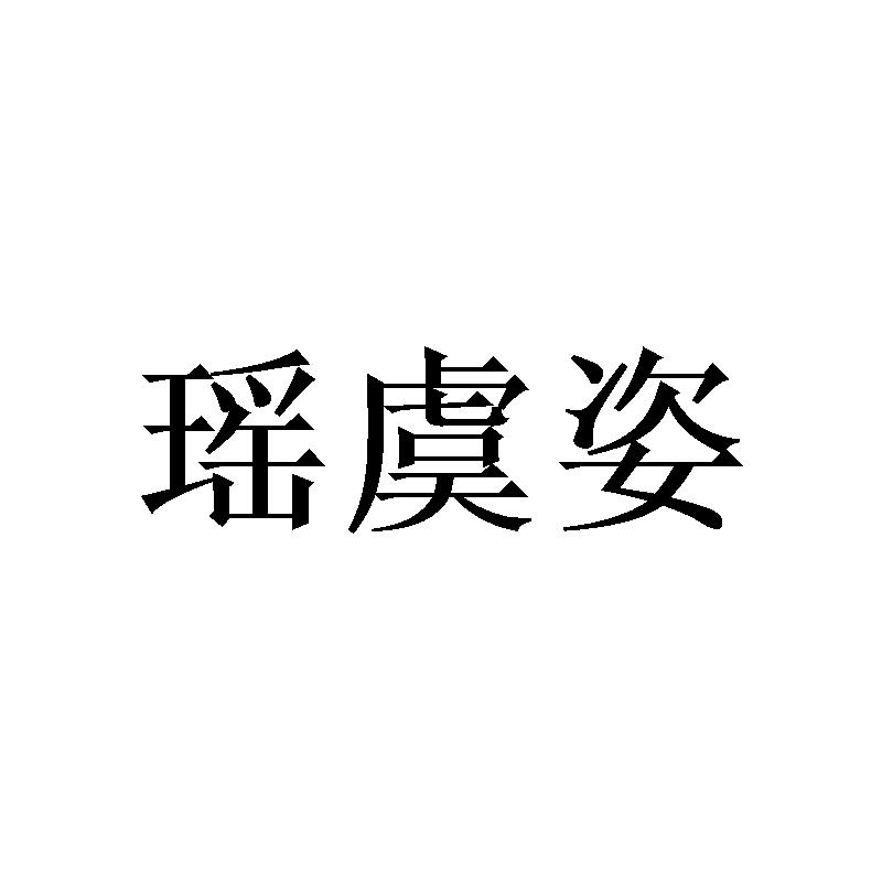 瑶虞姿