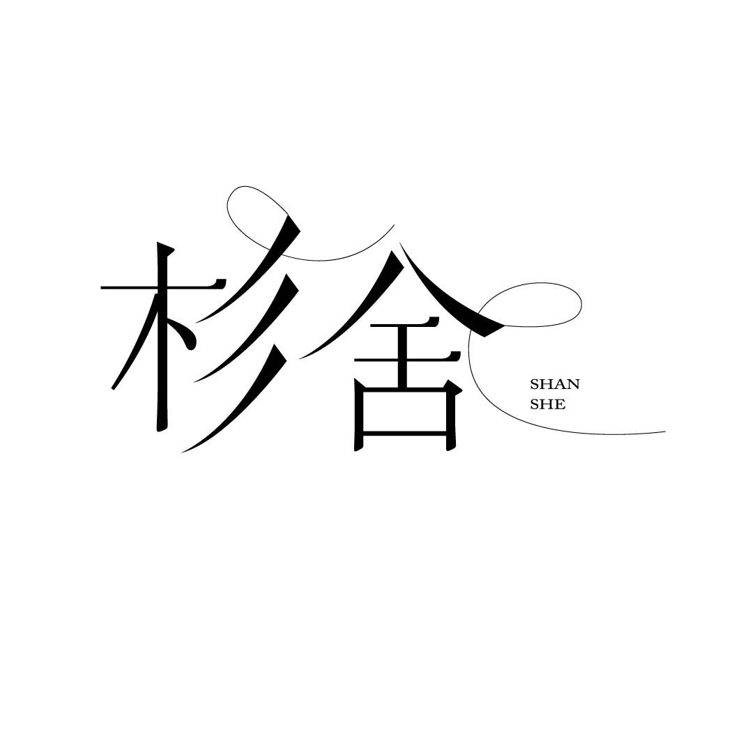 杉舍 