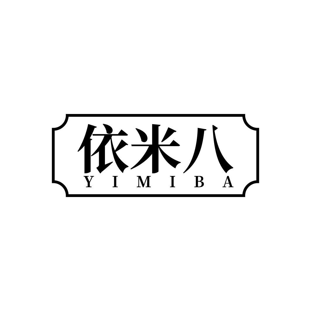 依米八
YIMIBA
