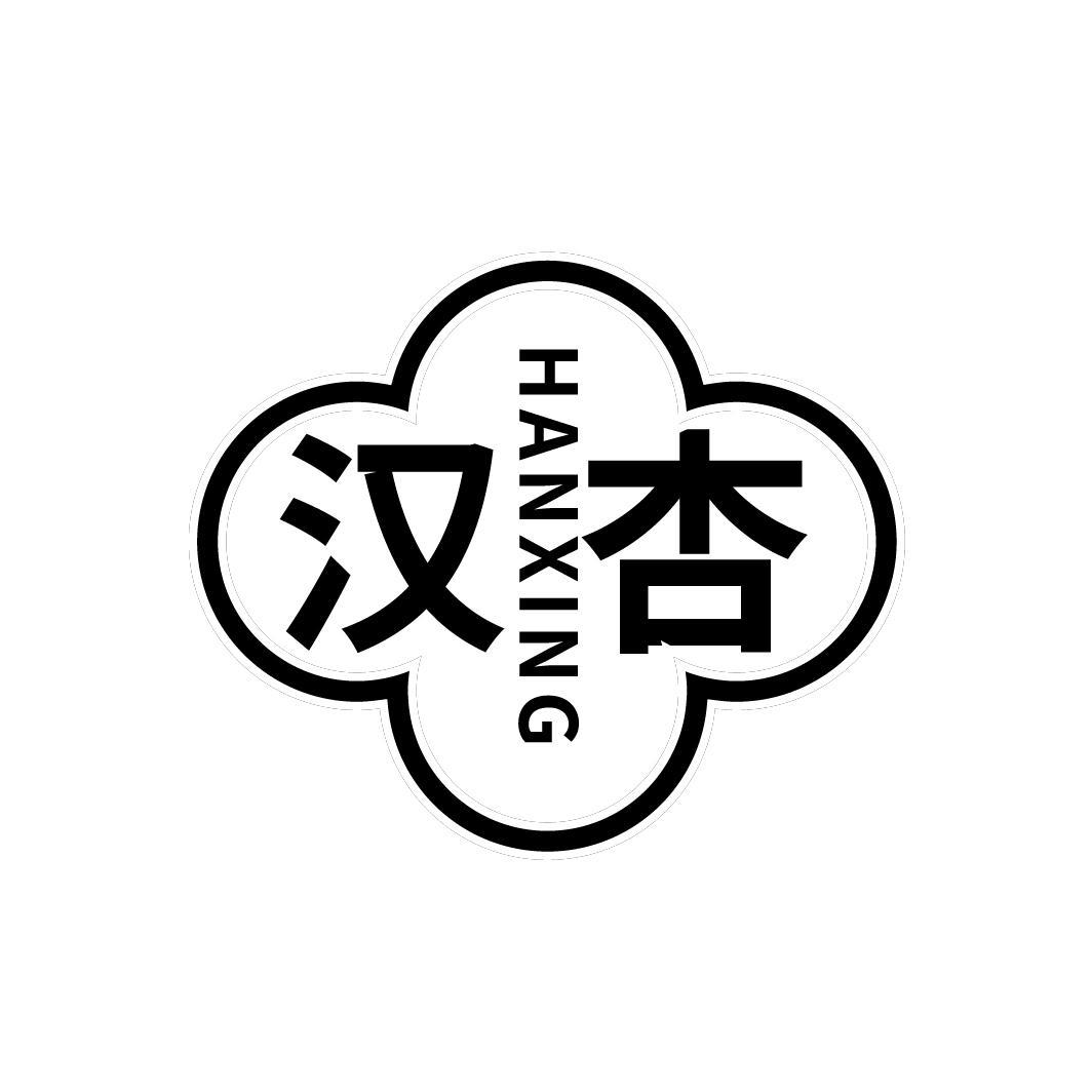 汉杏
HANXING