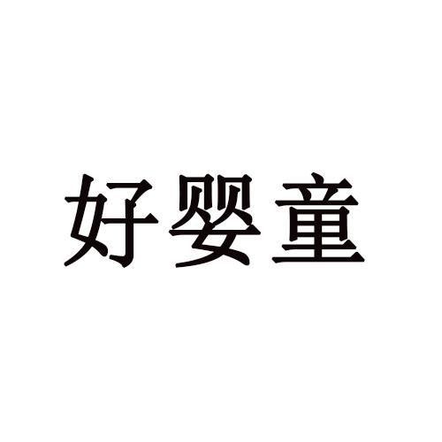 好婴童