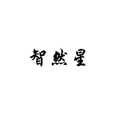 智然星