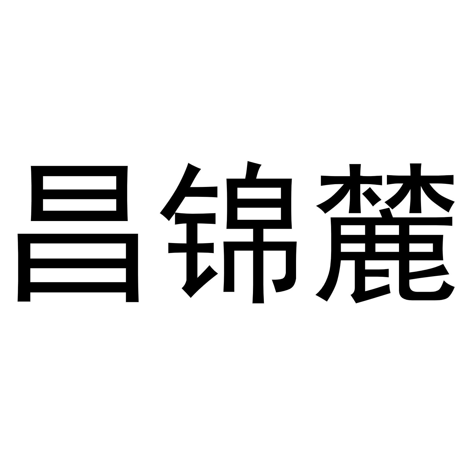昌锦麓