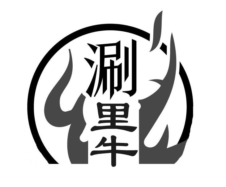 涮里牛