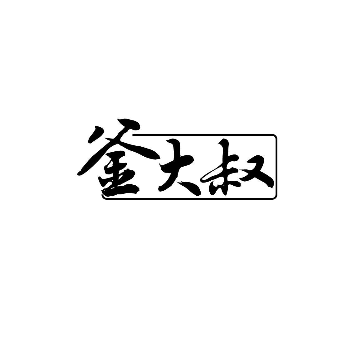 釜大叔