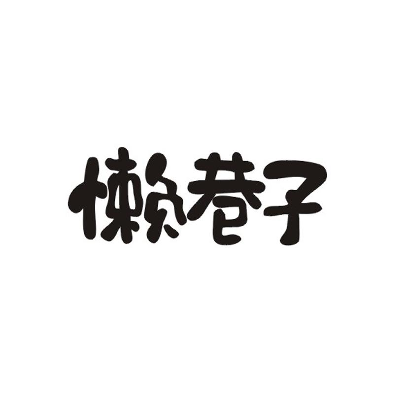 懒巷子