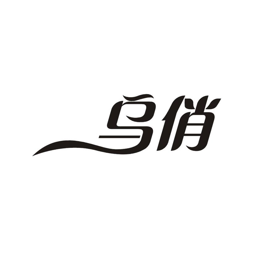 乌俏