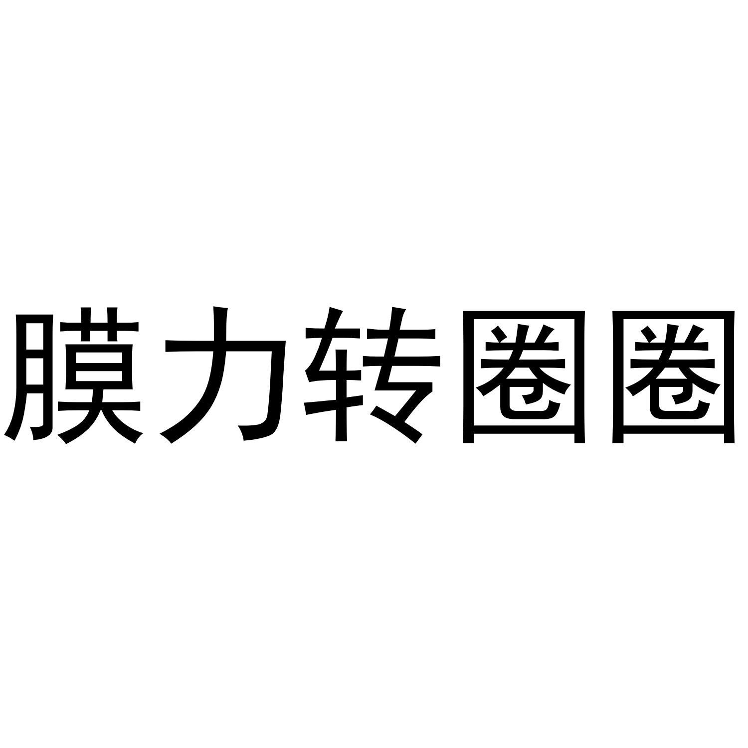 膜力转圈圈