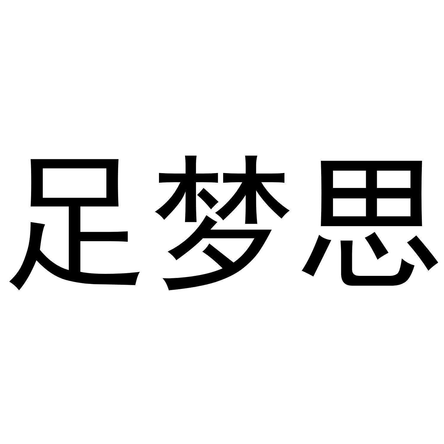 足梦思