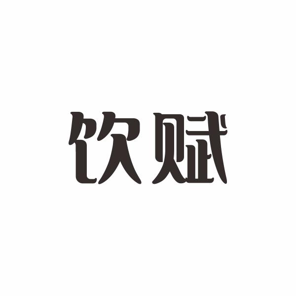 饮赋