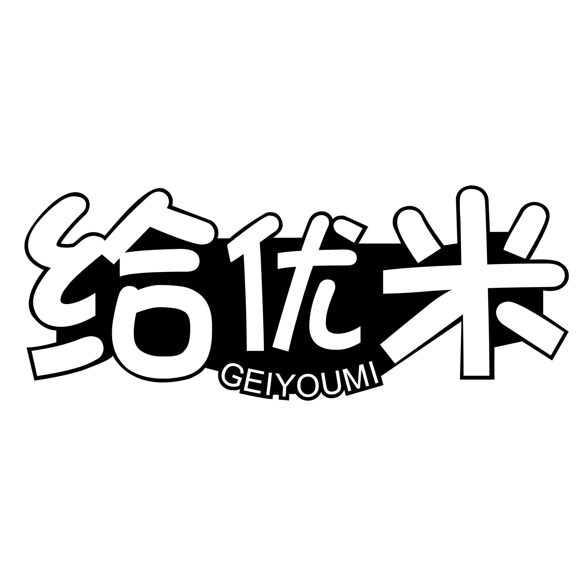 给优米