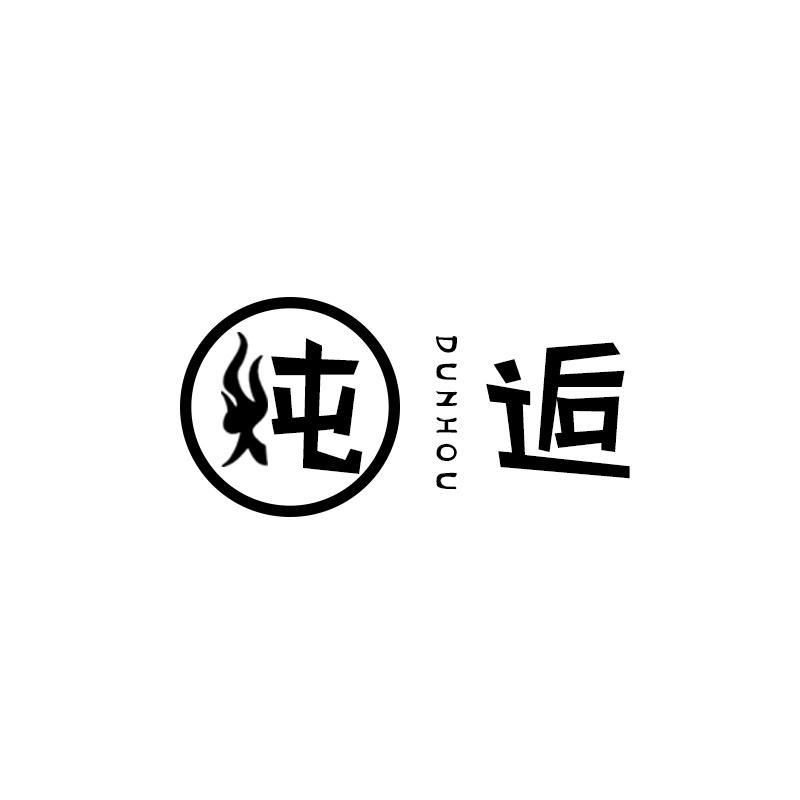 炖逅