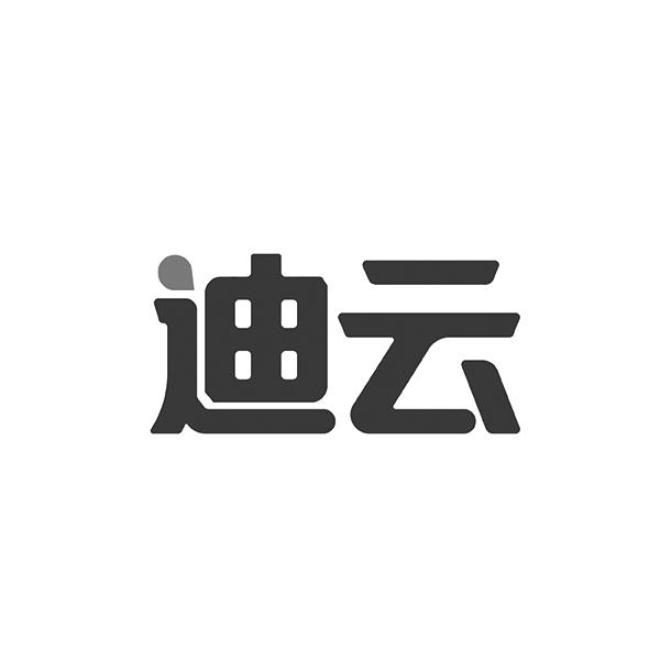 迪云