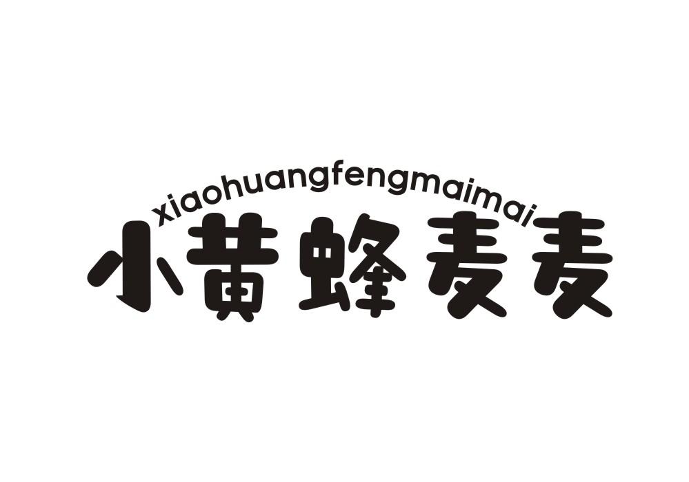 小黄蜂麦麦