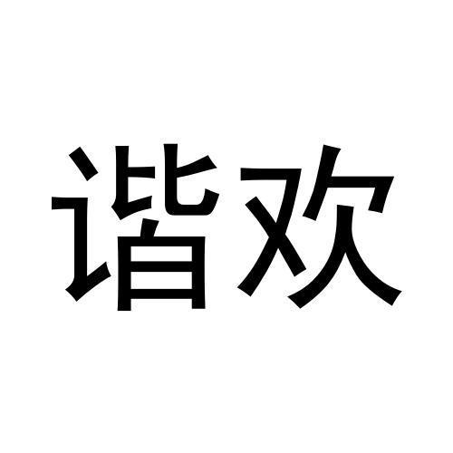 谐欢