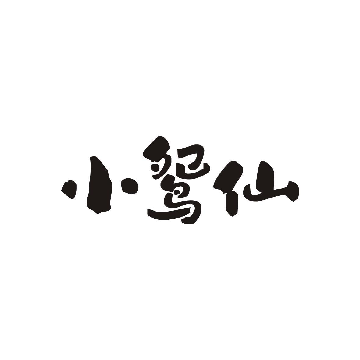 小鸳仙