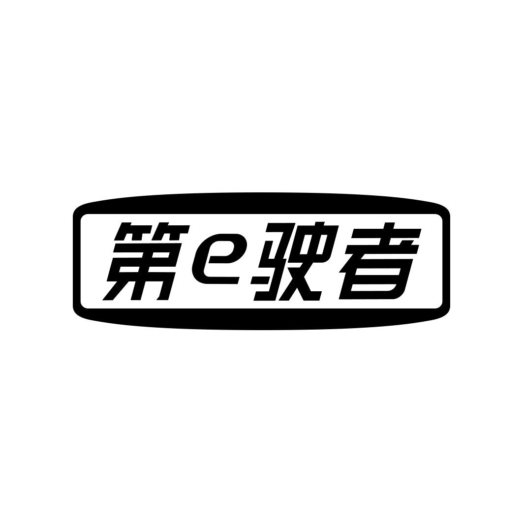 第e驶者