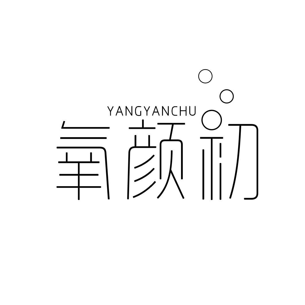 氧颜初