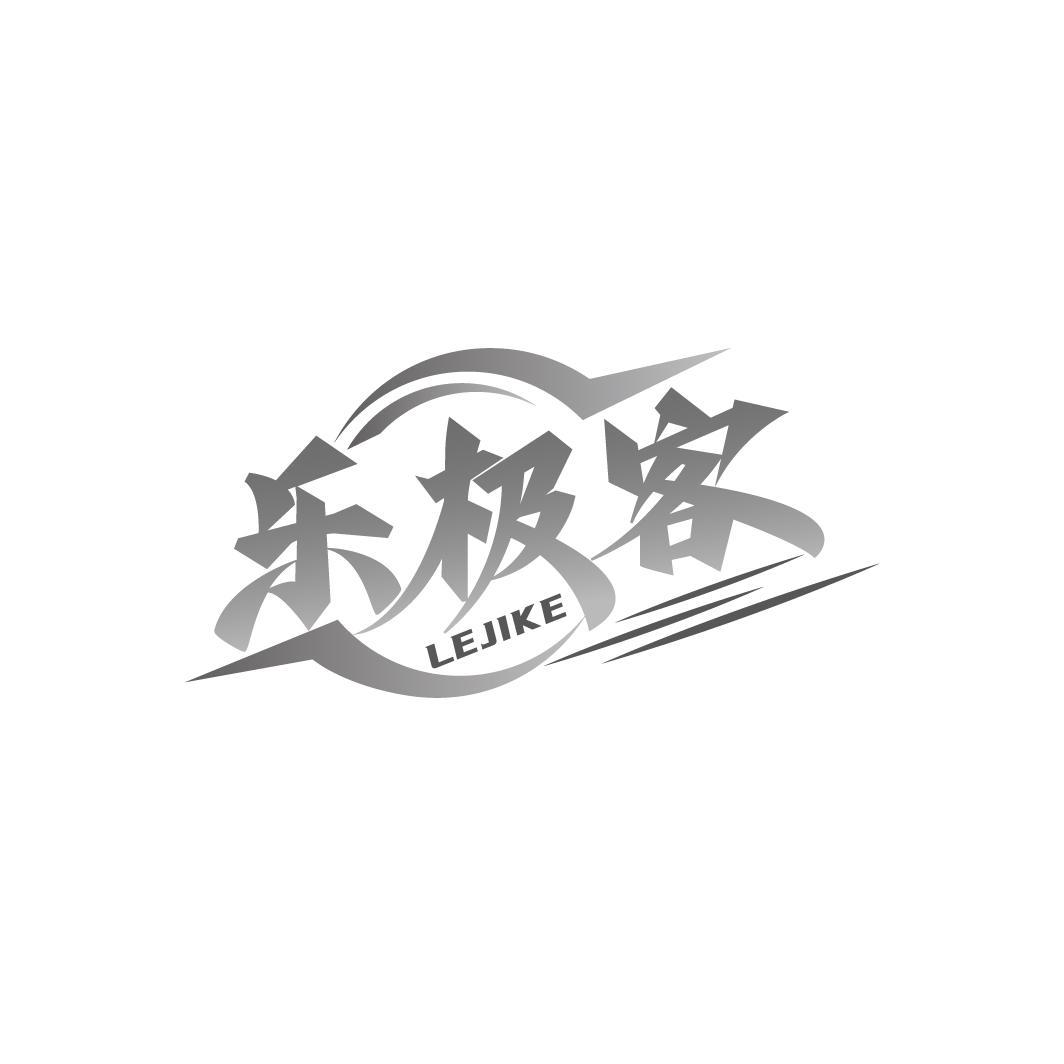 乐极客

LEJIKE
