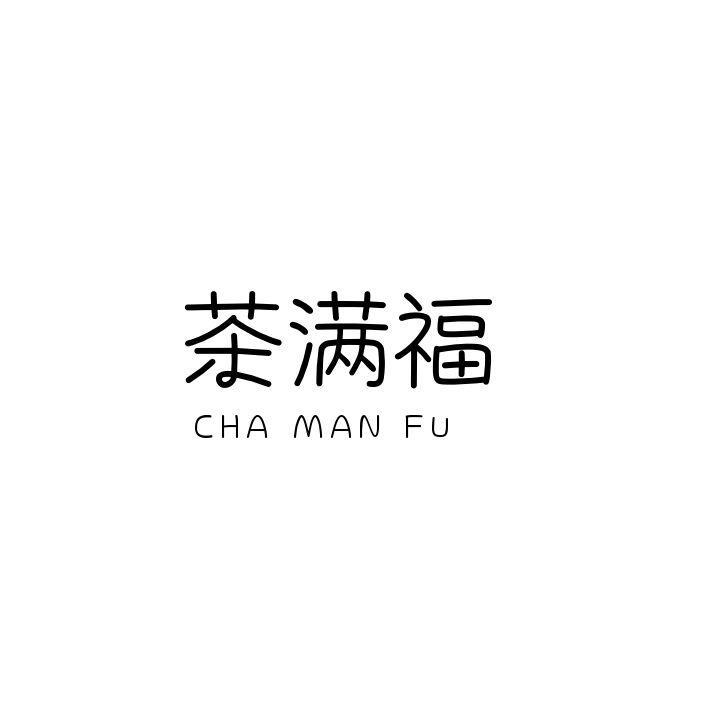 茶满福