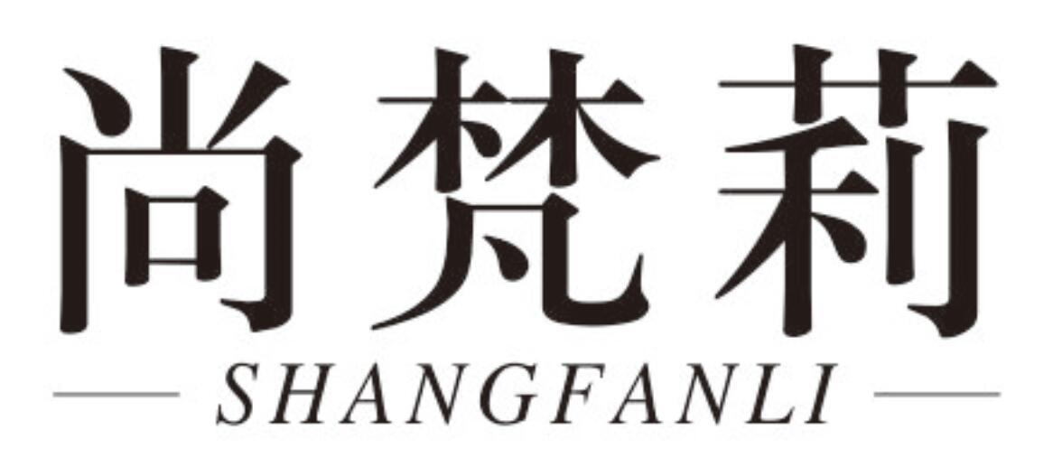 尚梵莉 SHANGFANLI
