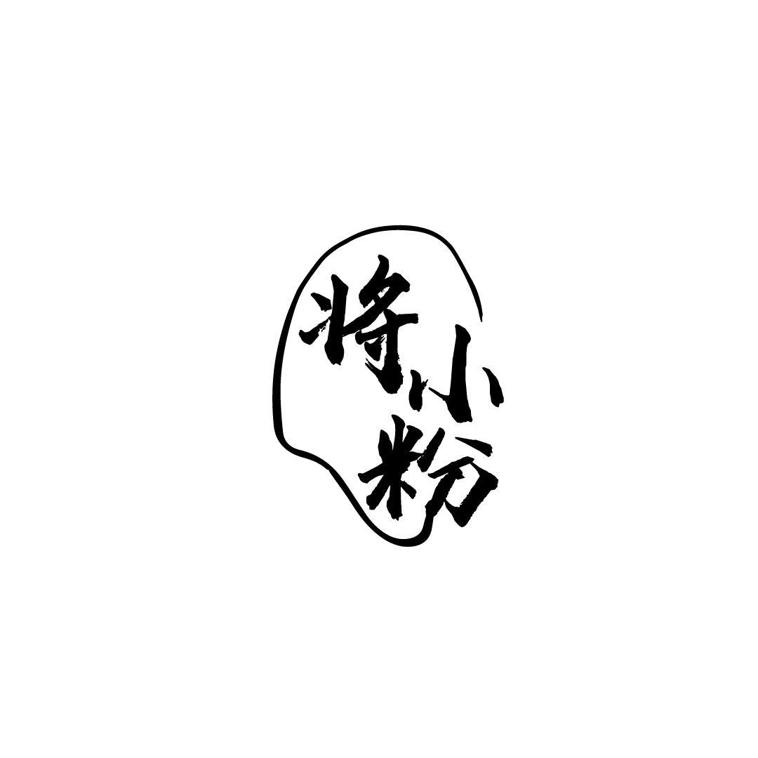 将小粉