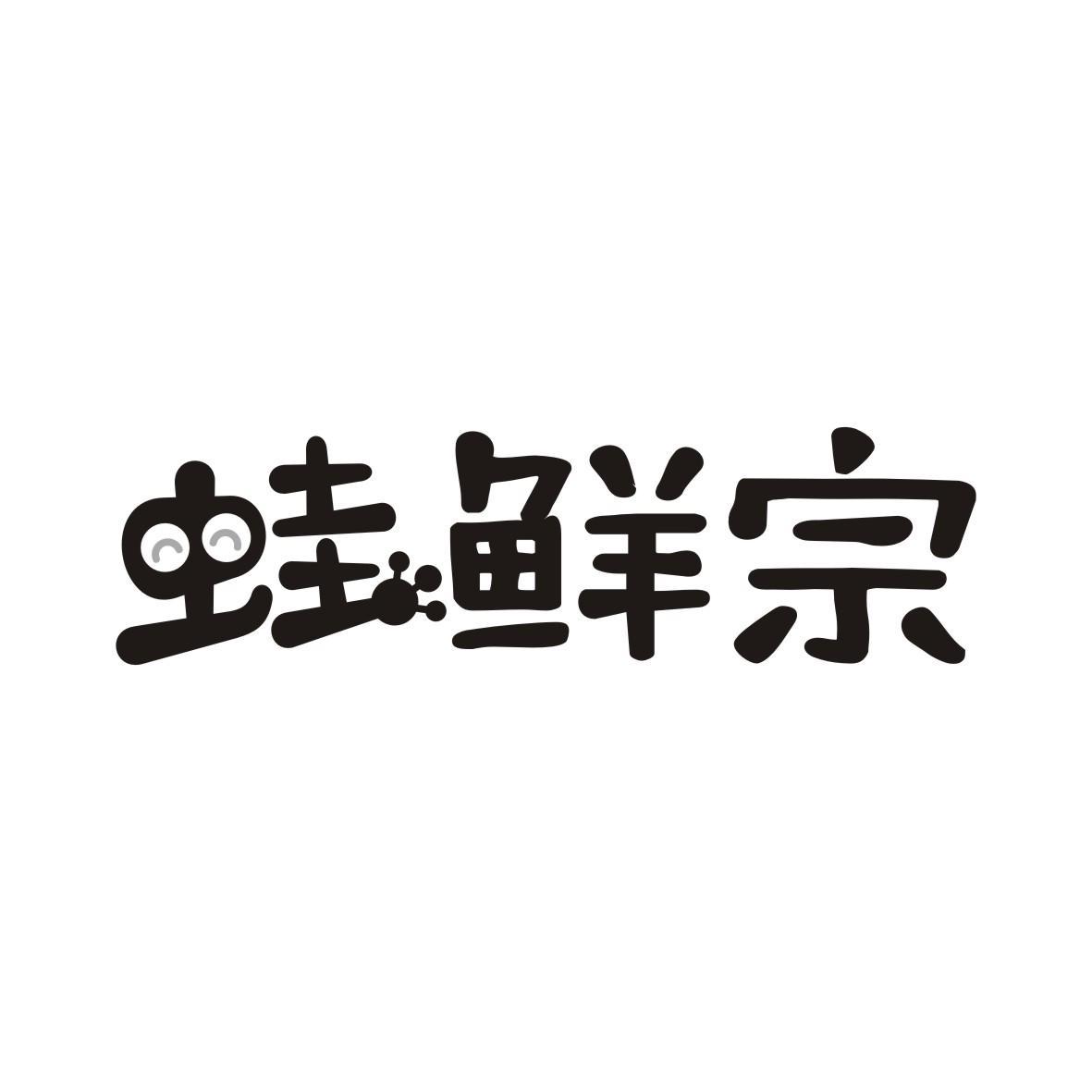 蛙鲜宗