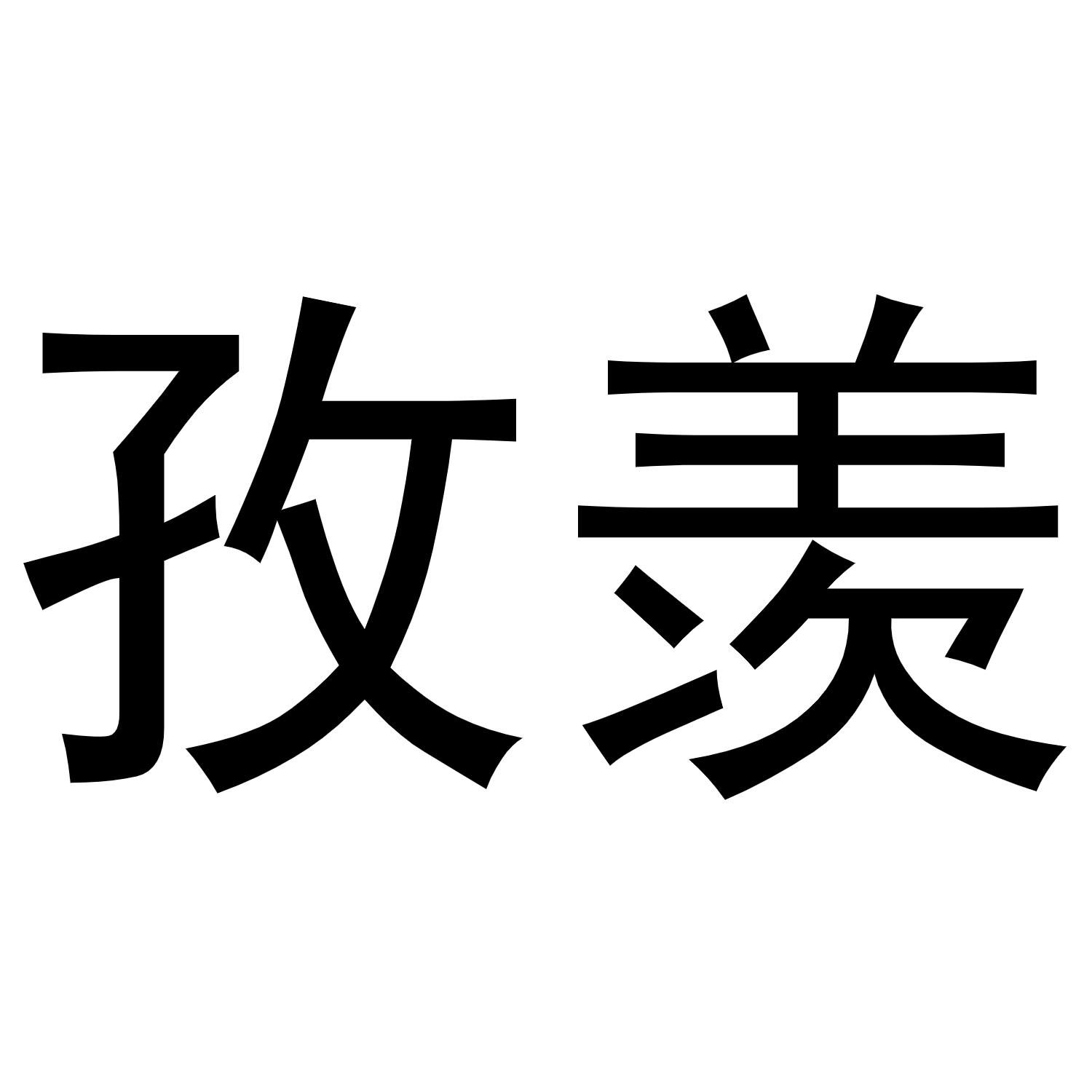 茂文彦