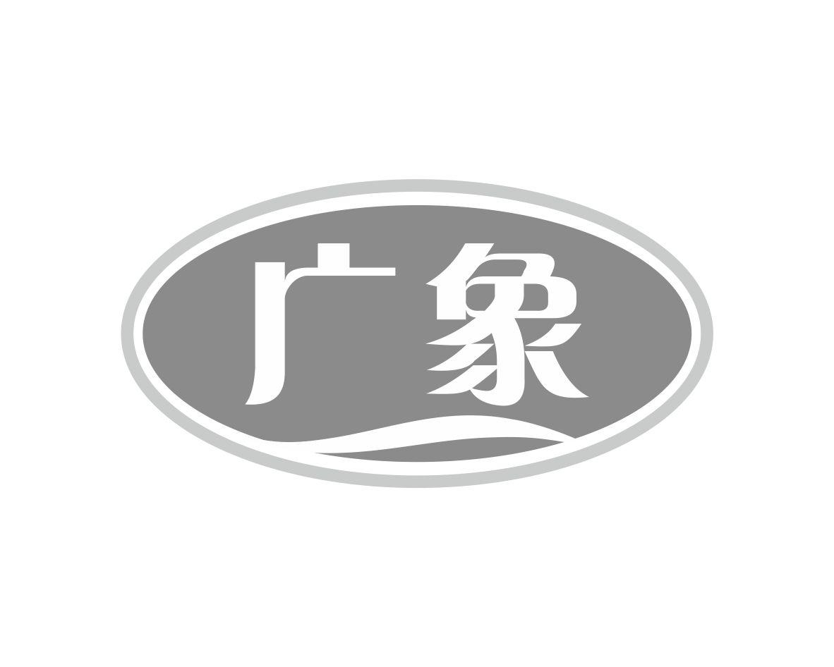 广象