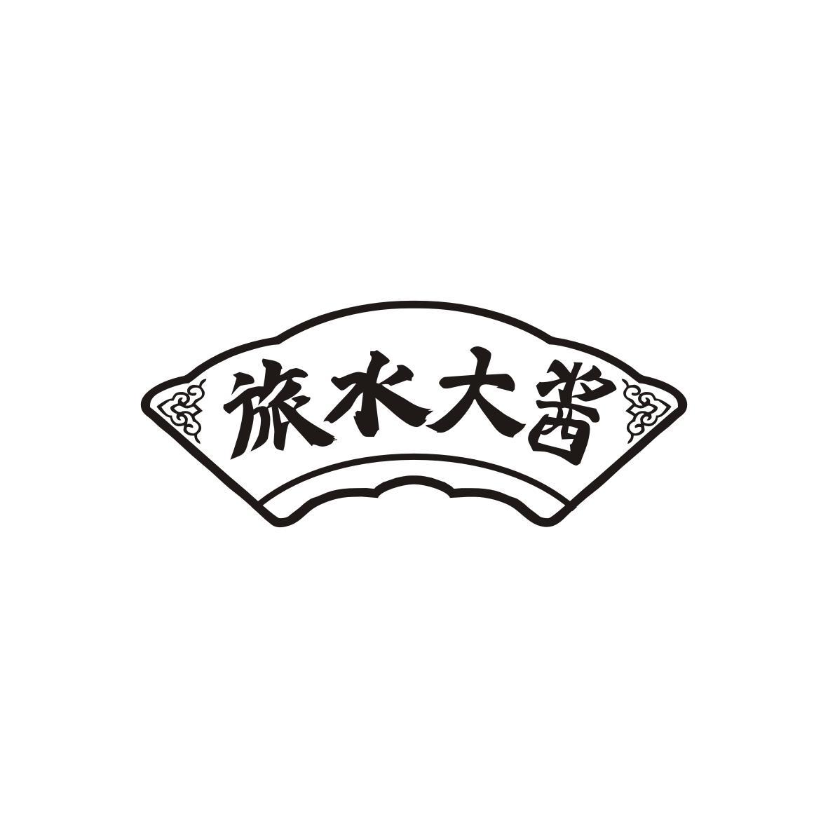 旅水大酱