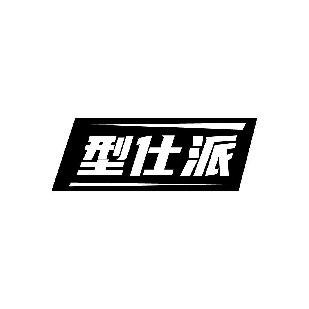型仕派