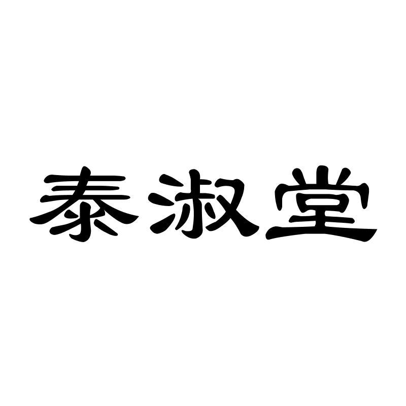 泰淑堂