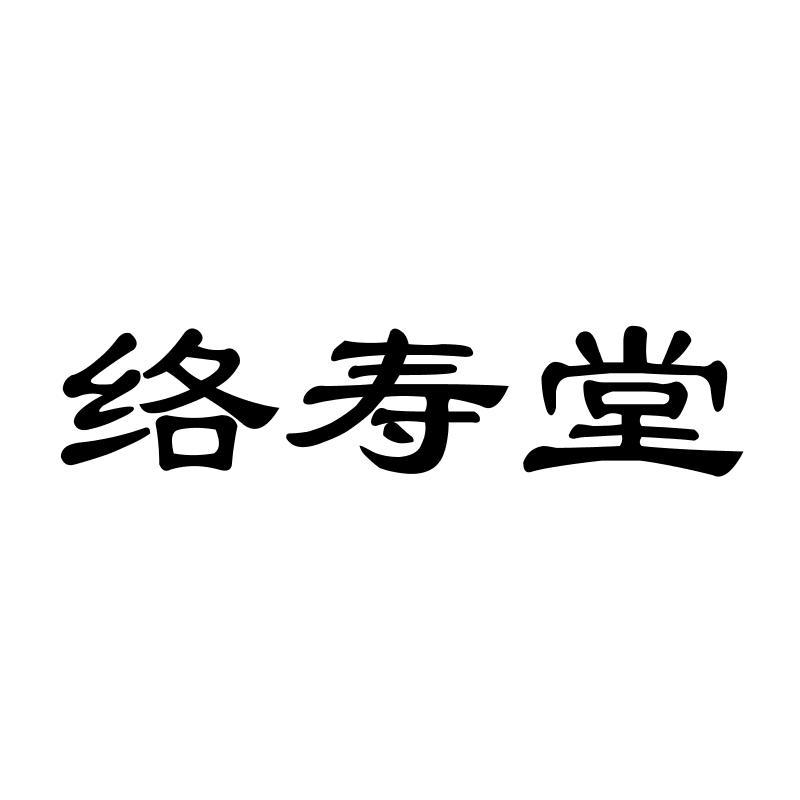 络寿堂