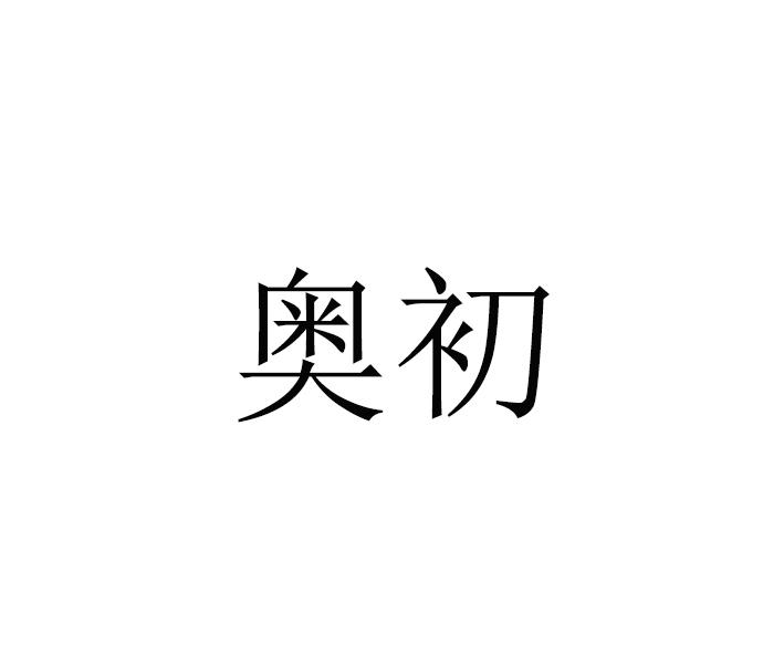 奥初