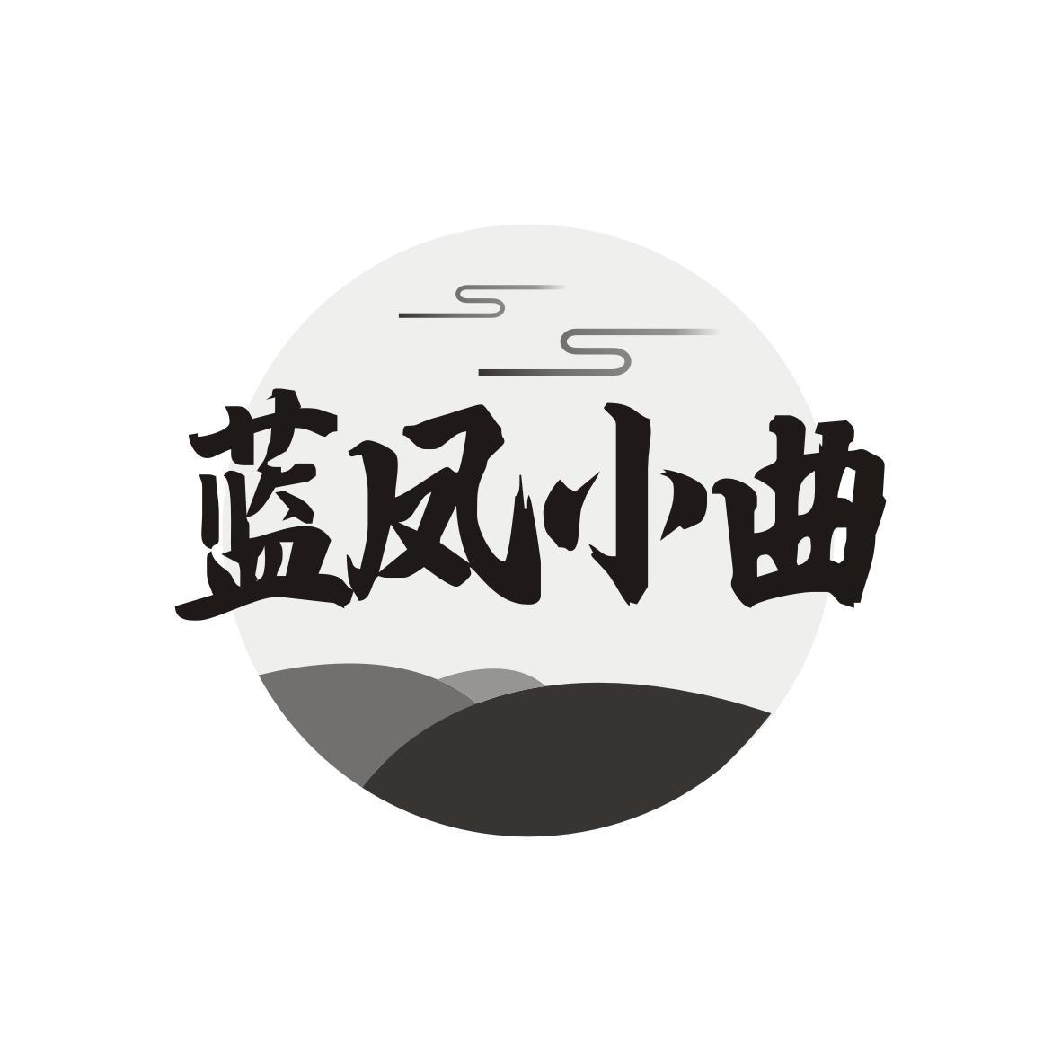 蓝凤小曲