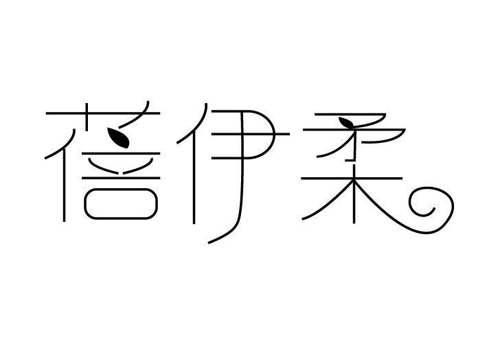 蓓伊柔