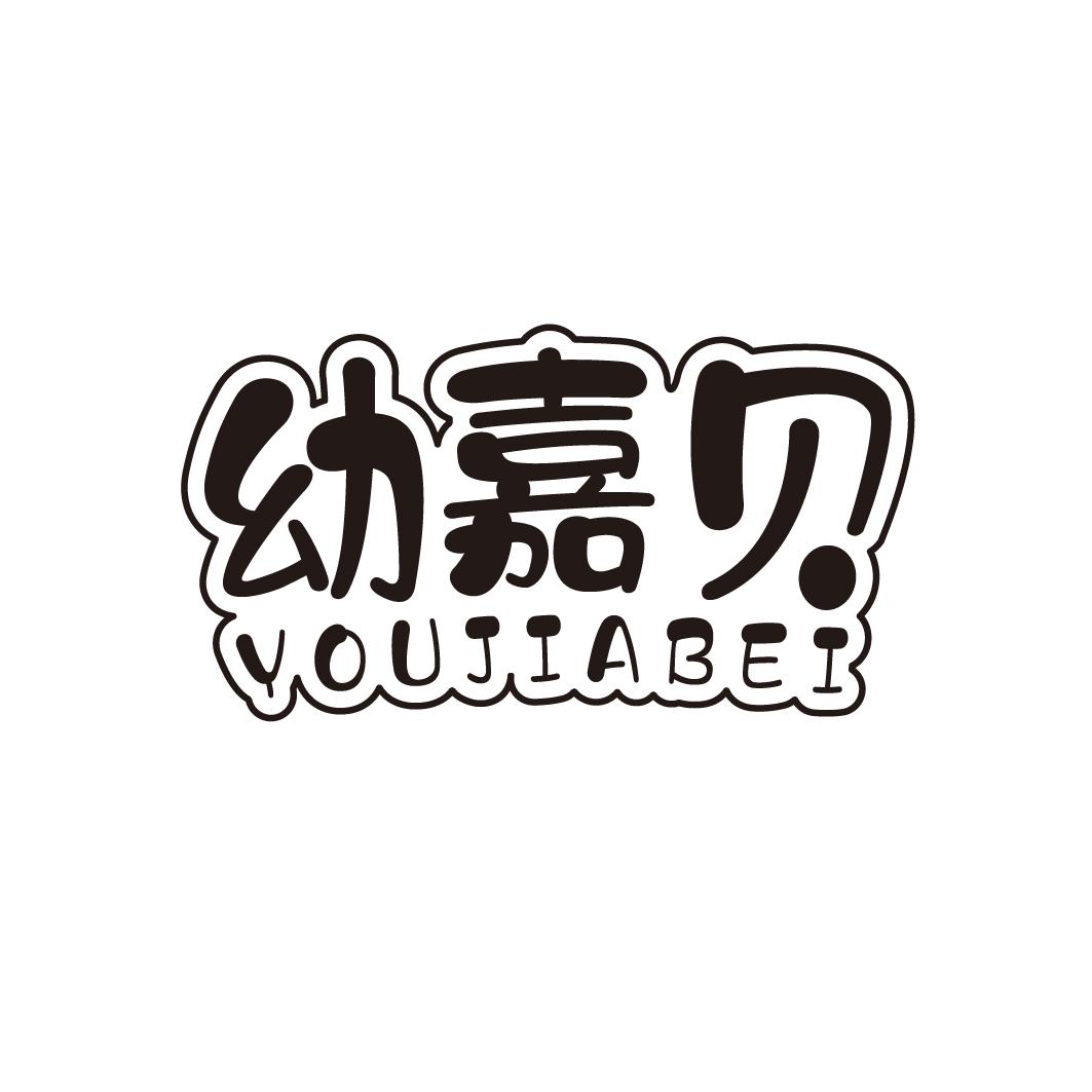 幼嘉贝