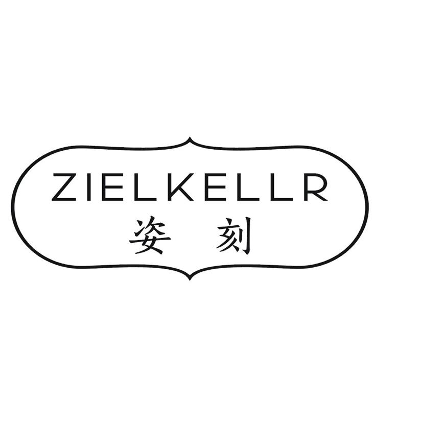 姿刻 ZIELKELLR