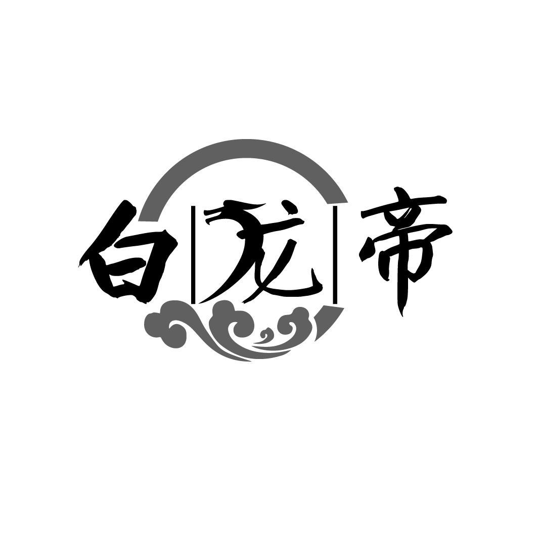 白龙帝