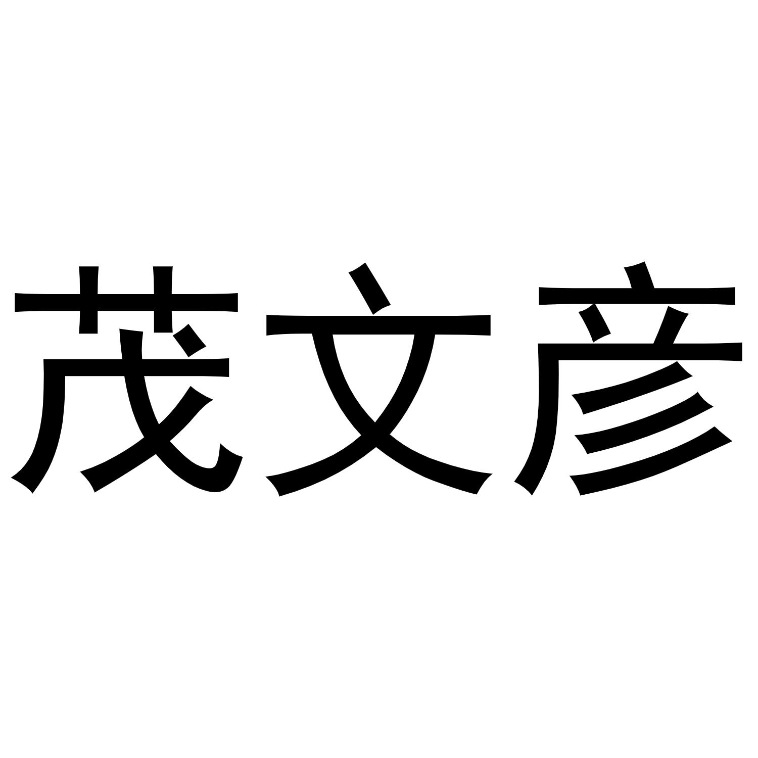 茂文彦