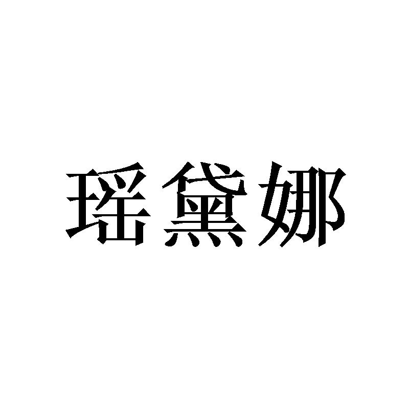 瑶黛娜