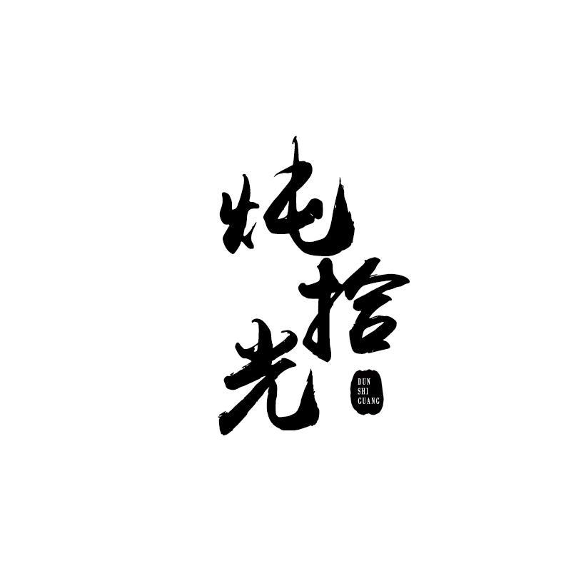 炖拾光