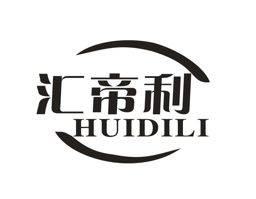 汇帝利